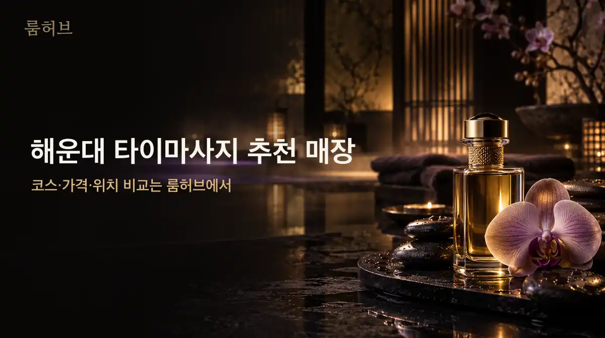 룸허브 해운대 타이마사지 추천 매장 안내 배너