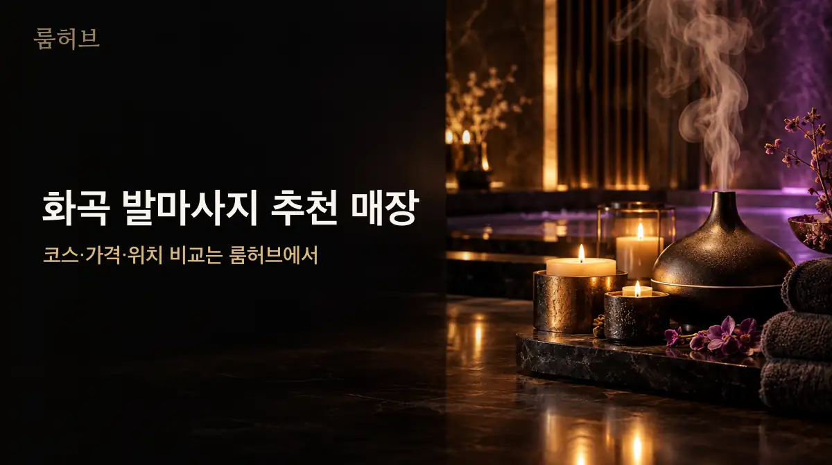 룸허브 화곡 발마사지 추천 매장 안내 배너