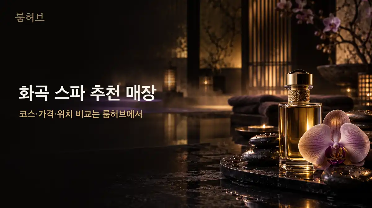 룸허브 화곡 스파 추천 매장 안내 배너