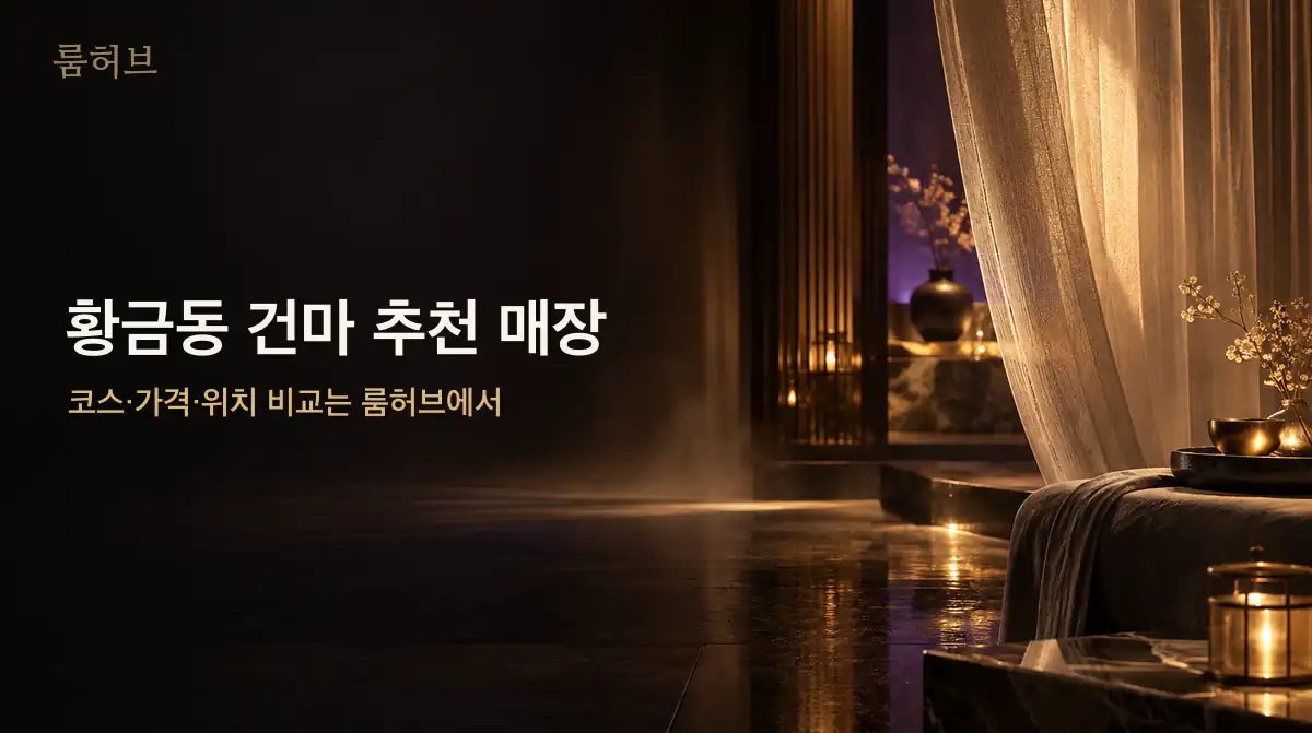룸허브 황금동 건마 추천 매장 안내 배너