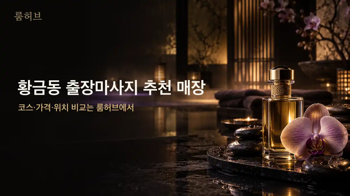 룸허브 황금동 출장마사지 추천 매장 안내 배너