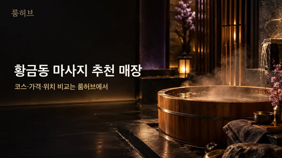 룸허브 황금동 마사지 추천 매장 안내 배너