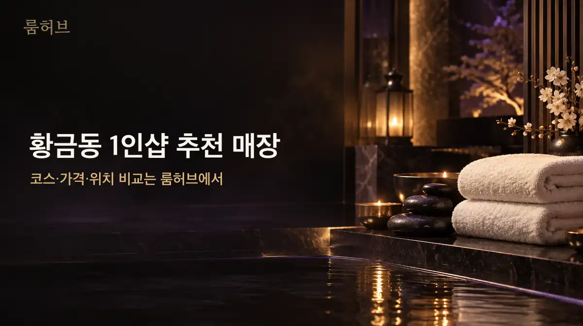 룸허브 황금동 1인샵 추천 매장 안내 배너