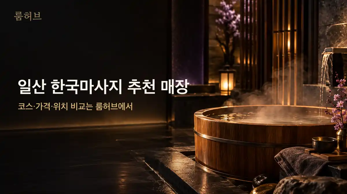 룸허브 일산 한국마사지 추천 매장 안내 배너