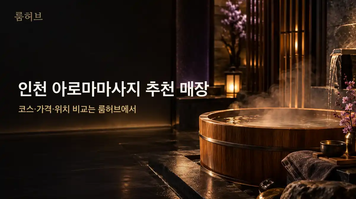 룸허브 인천 아로마마사지 추천 매장 안내 배너