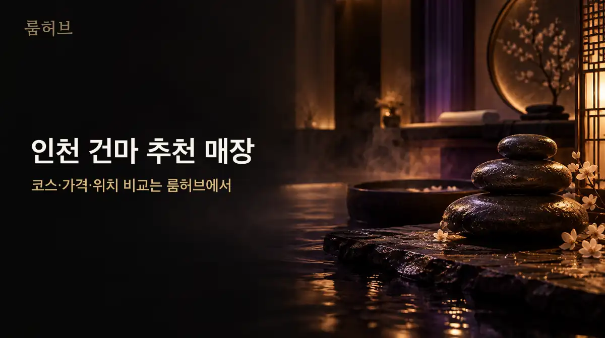 룸허브 인천 건마 추천 매장 안내 배너