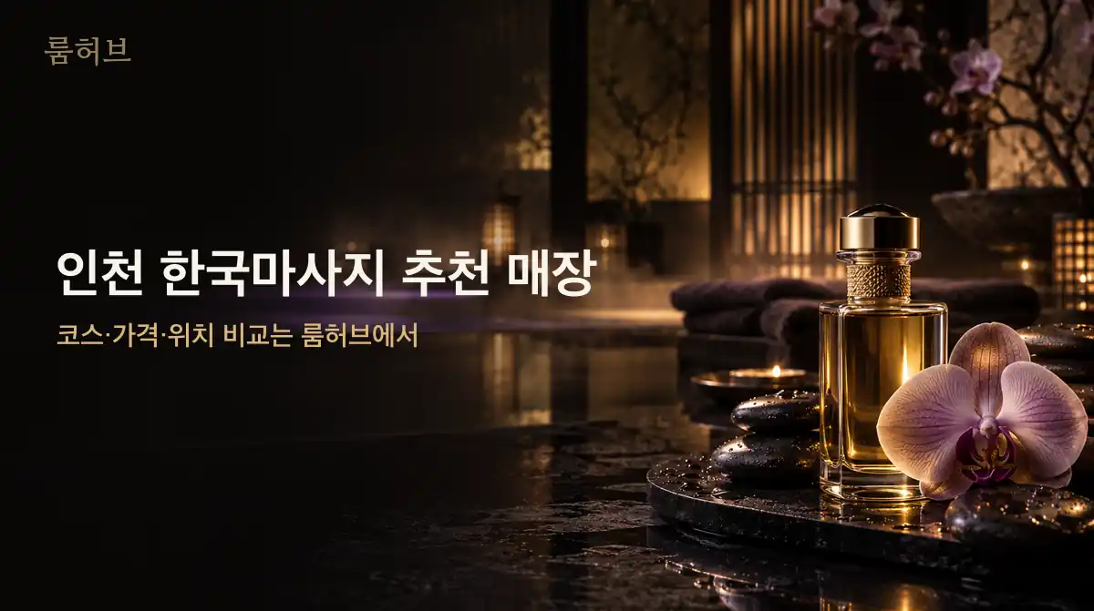 룸허브 인천 한국마사지 추천 매장 안내 배너