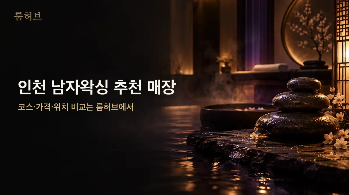 룸허브 인천 남자왁싱 추천 매장 안내 배너