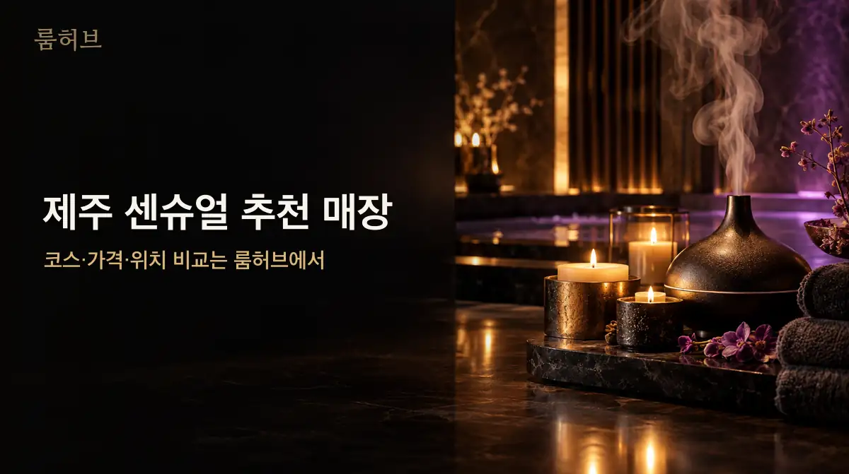 룸허브 제주 센슈얼 추천 매장 안내 배너