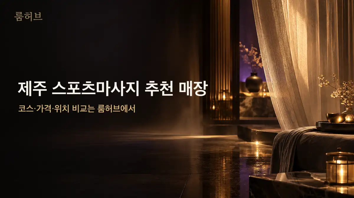 룸허브 제주 스포츠마사지 추천 매장 안내 배너