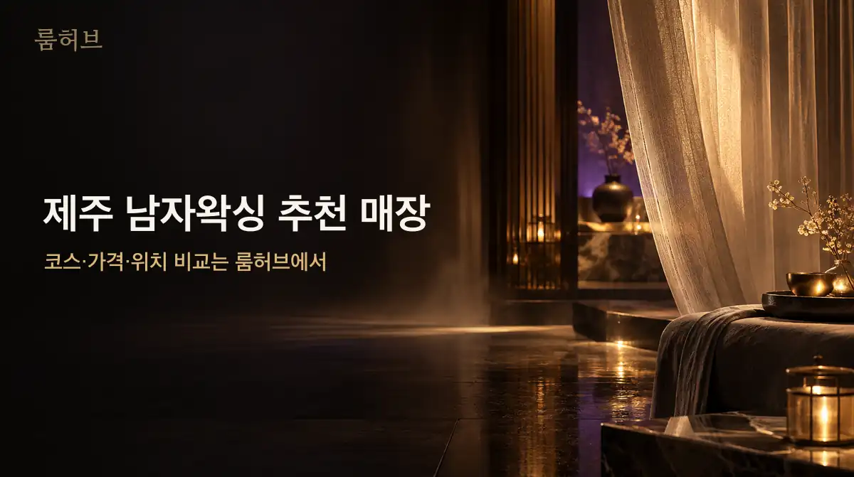 룸허브 제주 남자왁싱 추천 매장 안내 배너