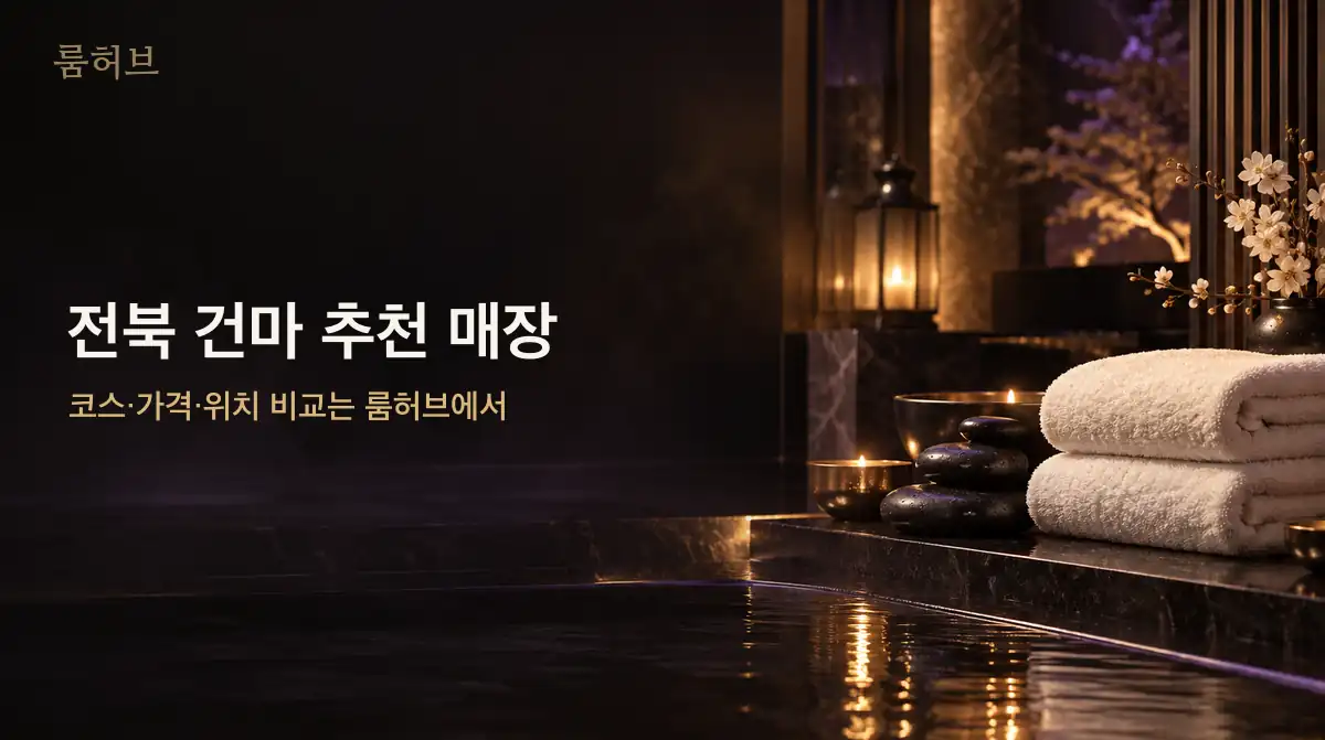 룸허브 전북 건마 추천 매장 안내 배너