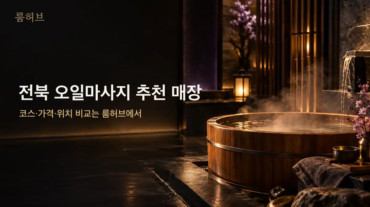 룸허브 전북 오일마사지 추천 매장 안내 배너