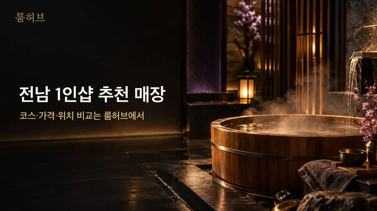 룸허브 전남 1인샵 추천 매장 안내 배너