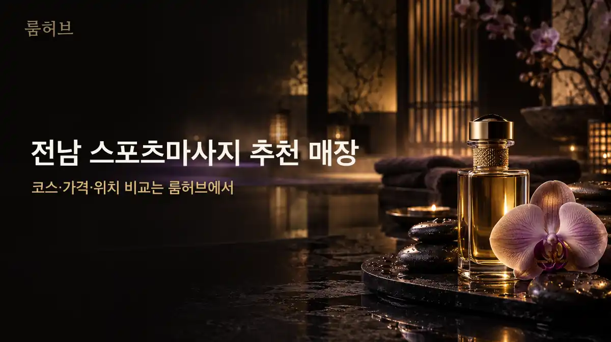룸허브 전남 스포츠마사지 추천 매장 안내 배너