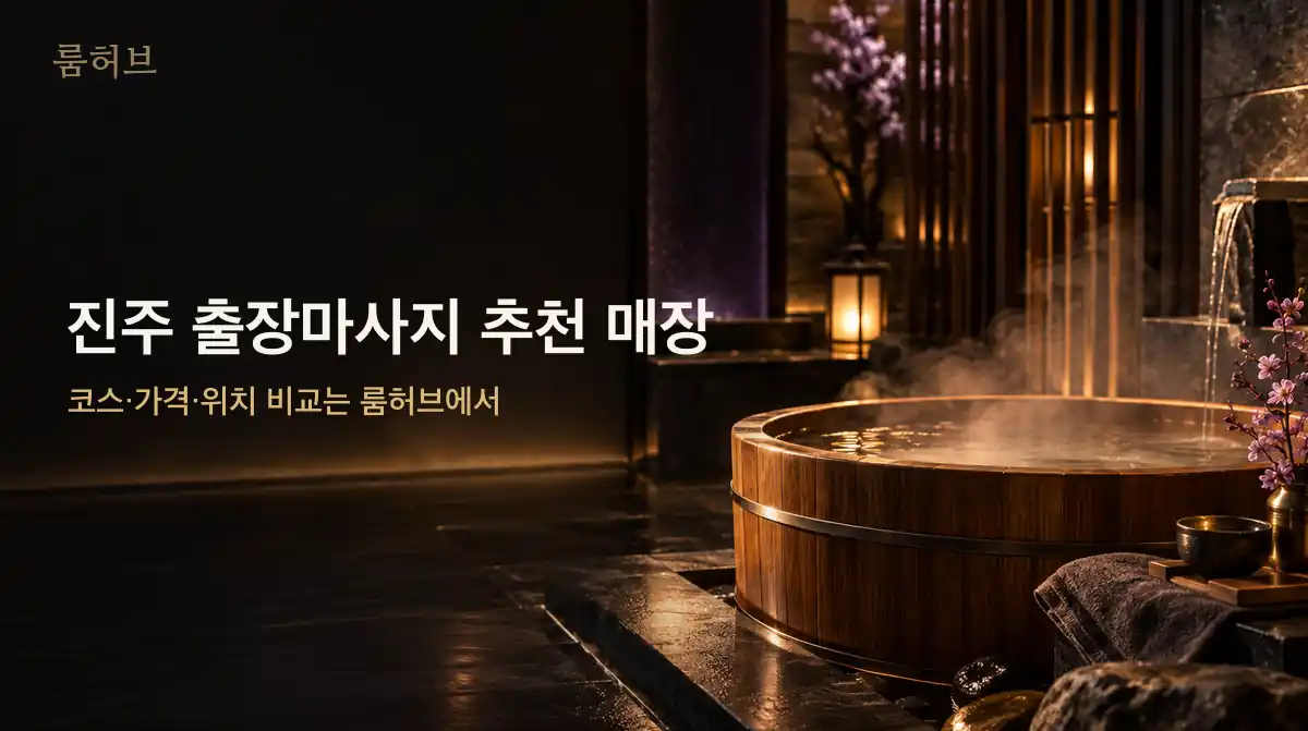 룸허브 진주 출장마사지 추천 매장 안내 배너