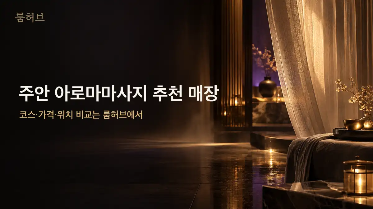 룸허브 주안 아로마마사지 추천 매장 안내 배너