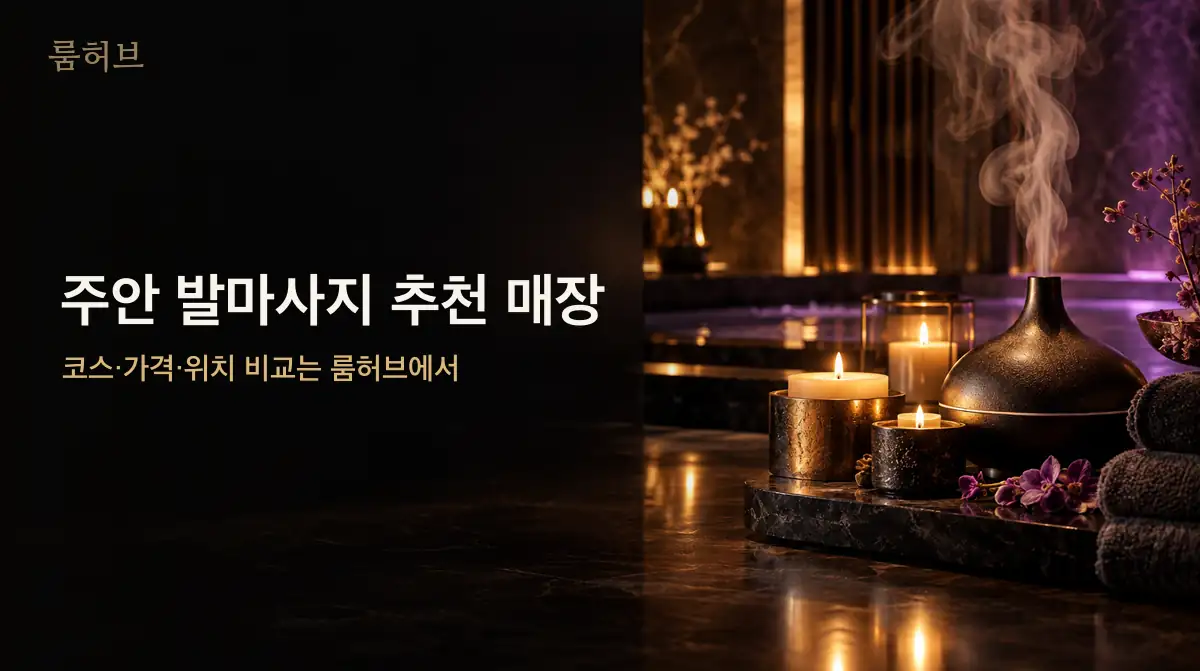 룸허브 주안 발마사지 추천 매장 안내 배너
