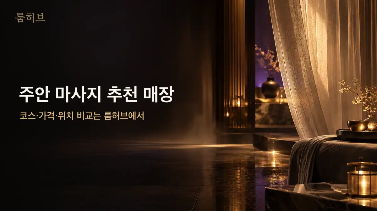 룸허브 주안 마사지 추천 매장 안내 배너