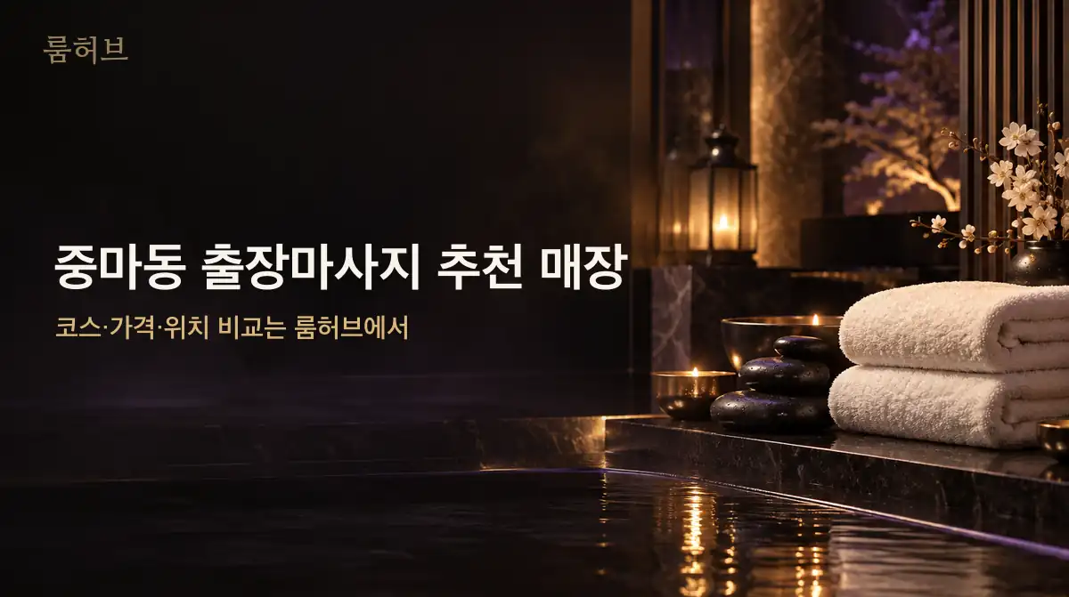 룸허브 중마동 출장마사지 추천 매장 안내 배너