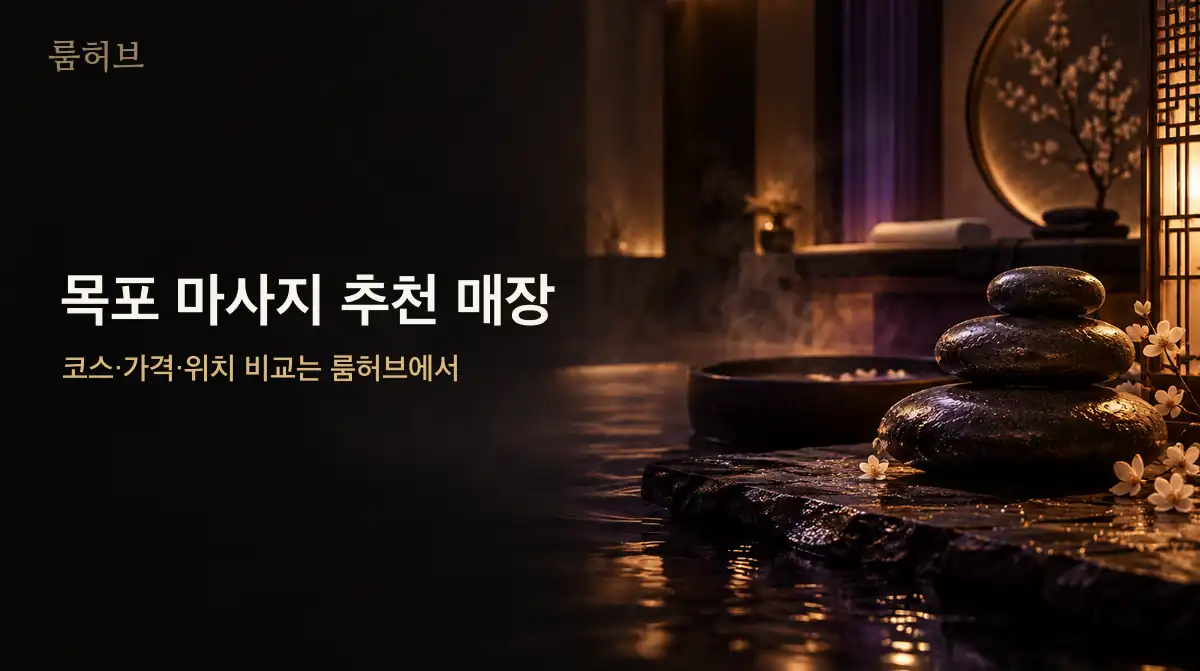 룸허브 목포 마사지 추천 매장 안내 배너