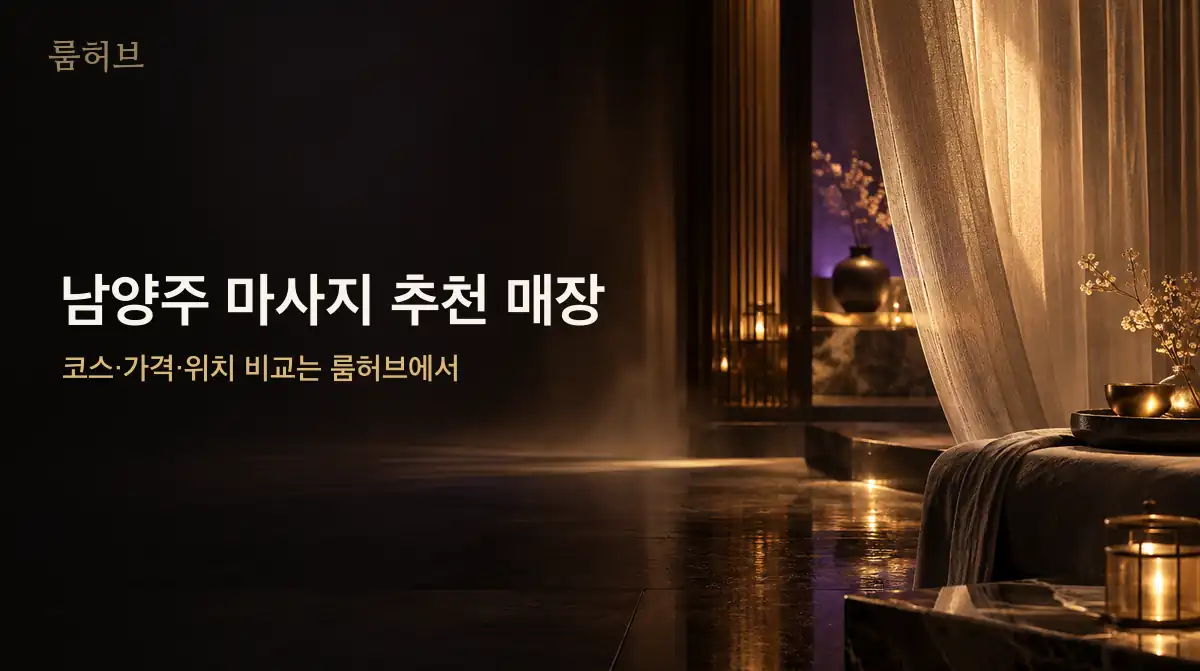룸허브 남양주 마사지 추천 매장 안내 배너