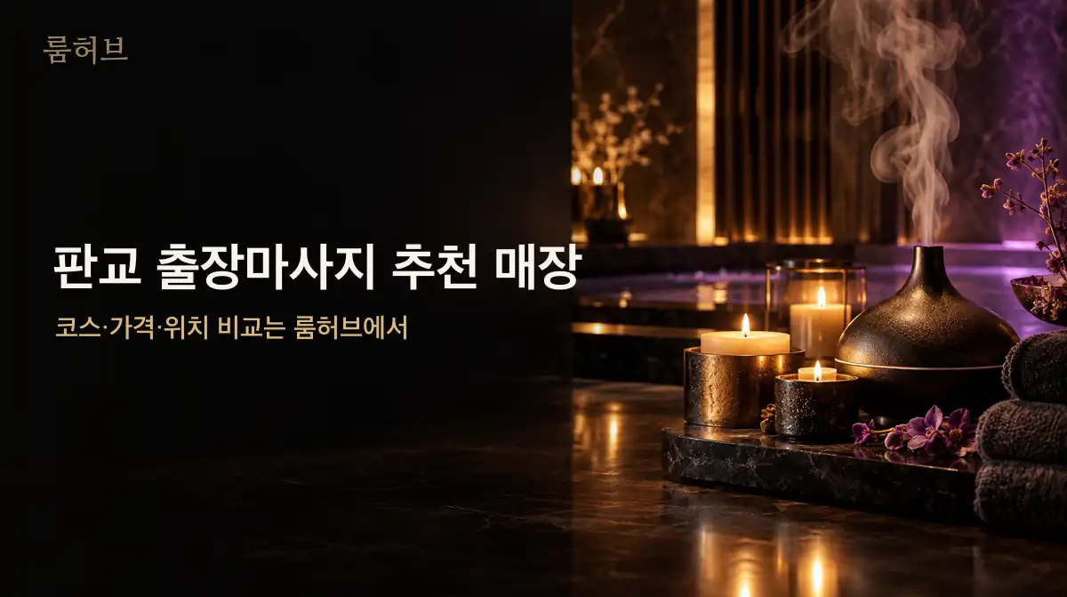 룸허브 판교 출장마사지 추천 매장 안내 배너