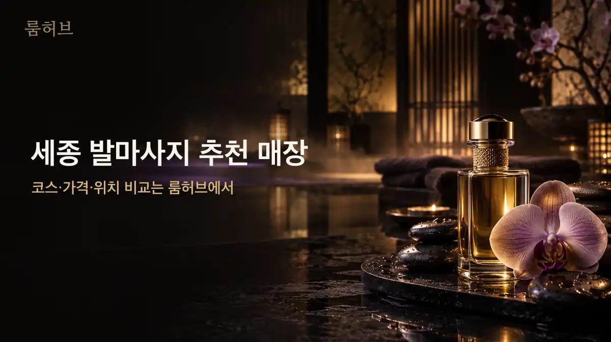룸허브 세종 발마사지 추천 매장 안내 배너