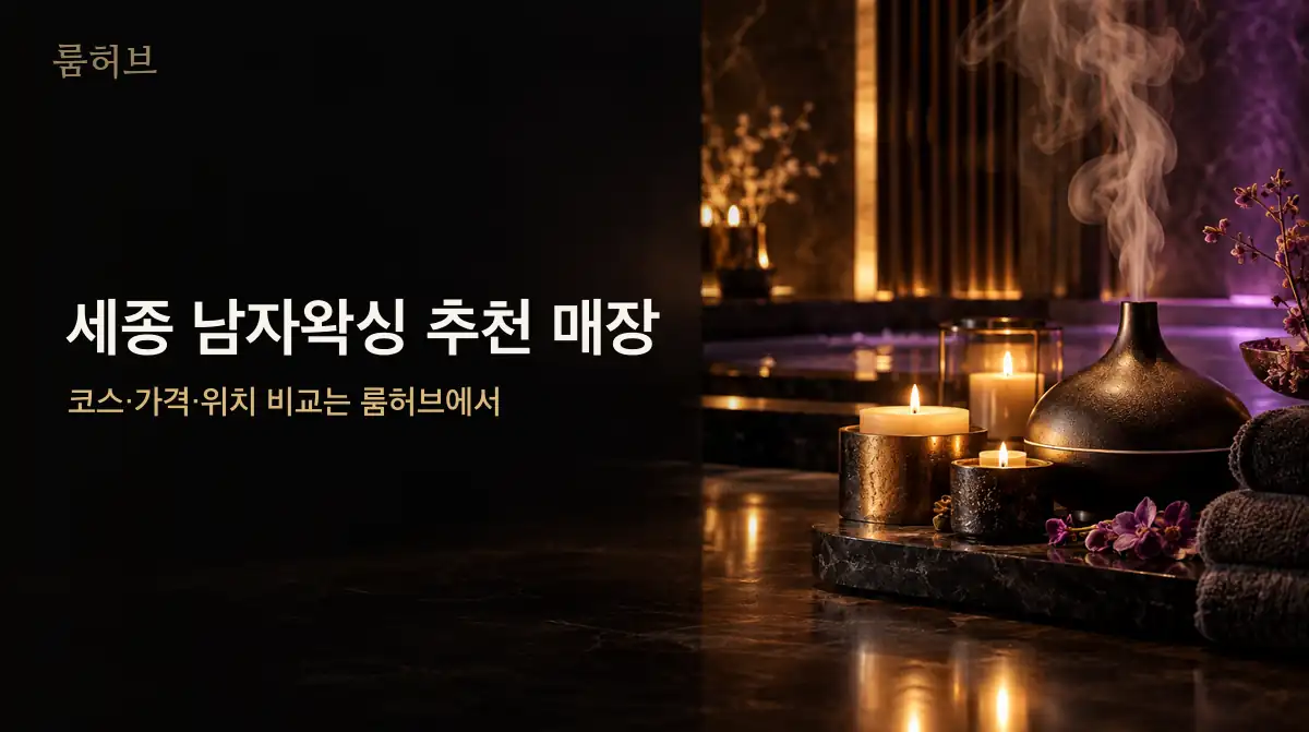 룸허브 세종 남자왁싱 추천 매장 안내 배너