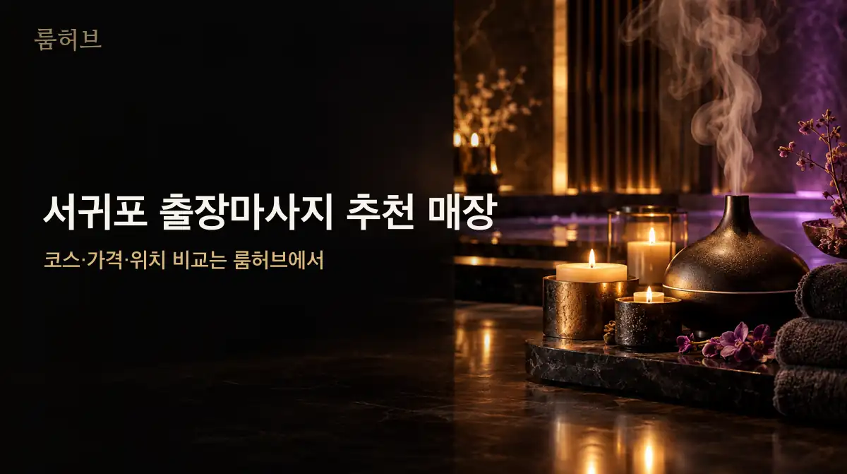 룸허브 서귀포 출장마사지 추천 매장 안내 배너