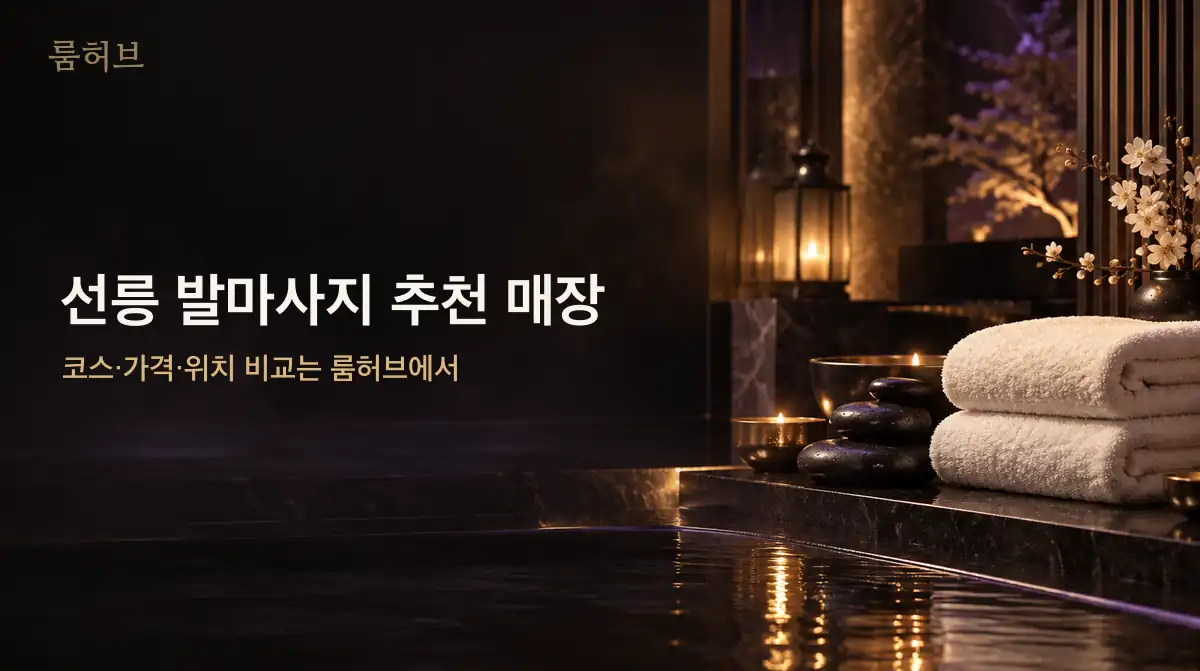룸허브 선릉 발마사지 추천 매장 안내 배너