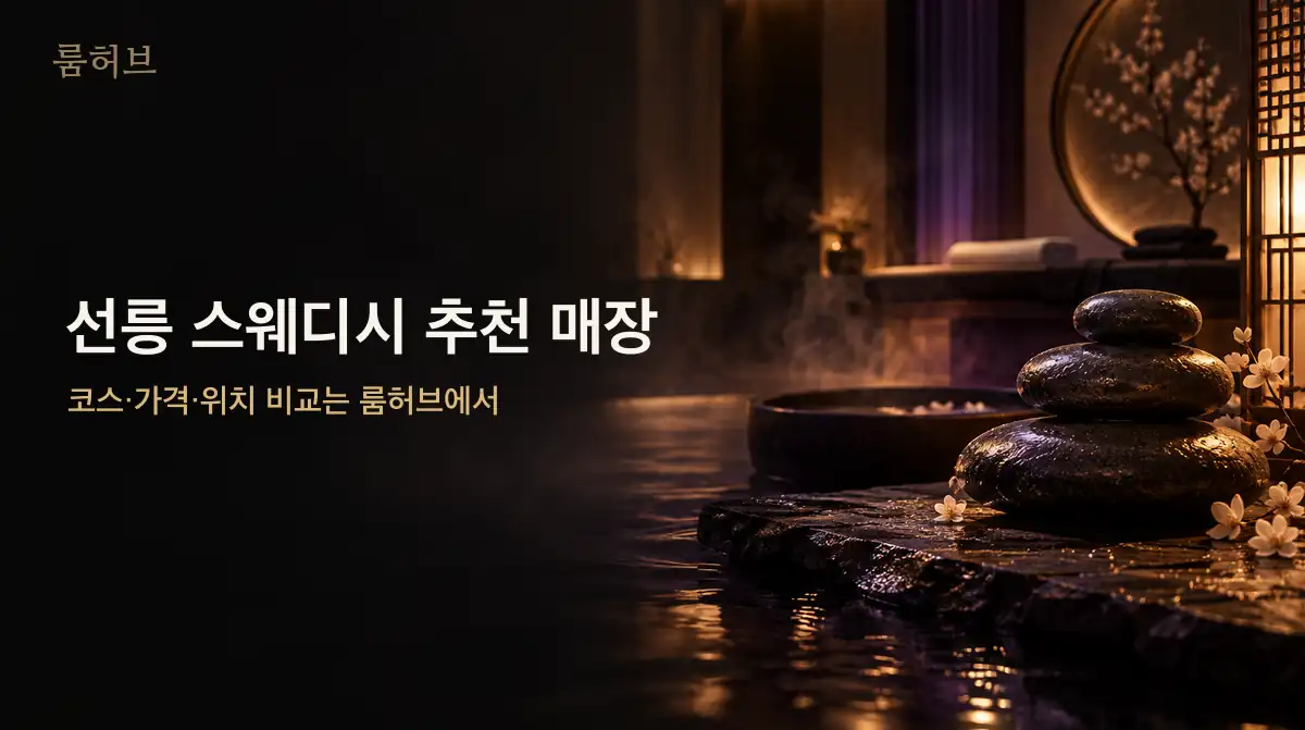 룸허브 선릉 스웨디시 추천 매장 안내 배너