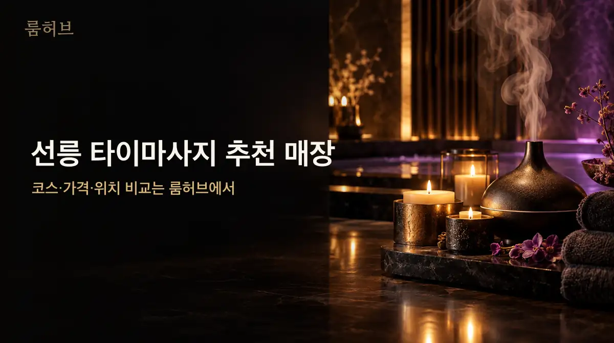 룸허브 선릉 타이마사지 추천 매장 안내 배너