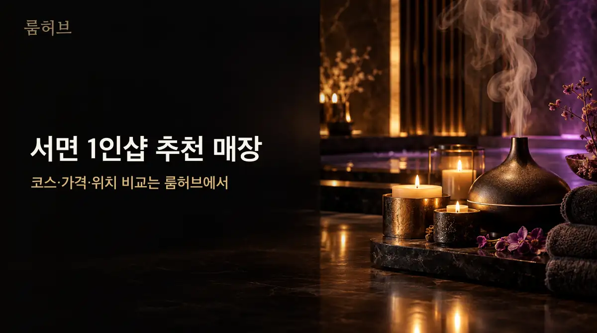 룸허브 서면 1인샵 추천 매장 안내 배너