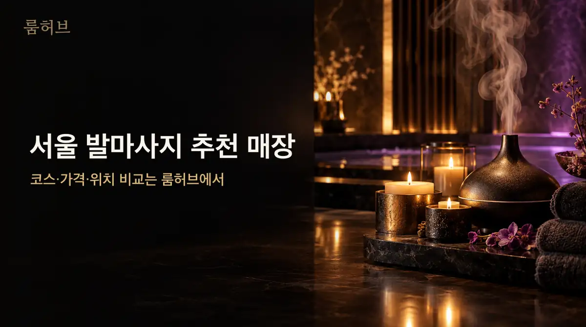 룸허브 서울 발마사지 추천 매장 안내 배너
