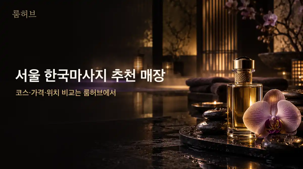 룸허브 서울 한국마사지 추천 매장 안내 배너