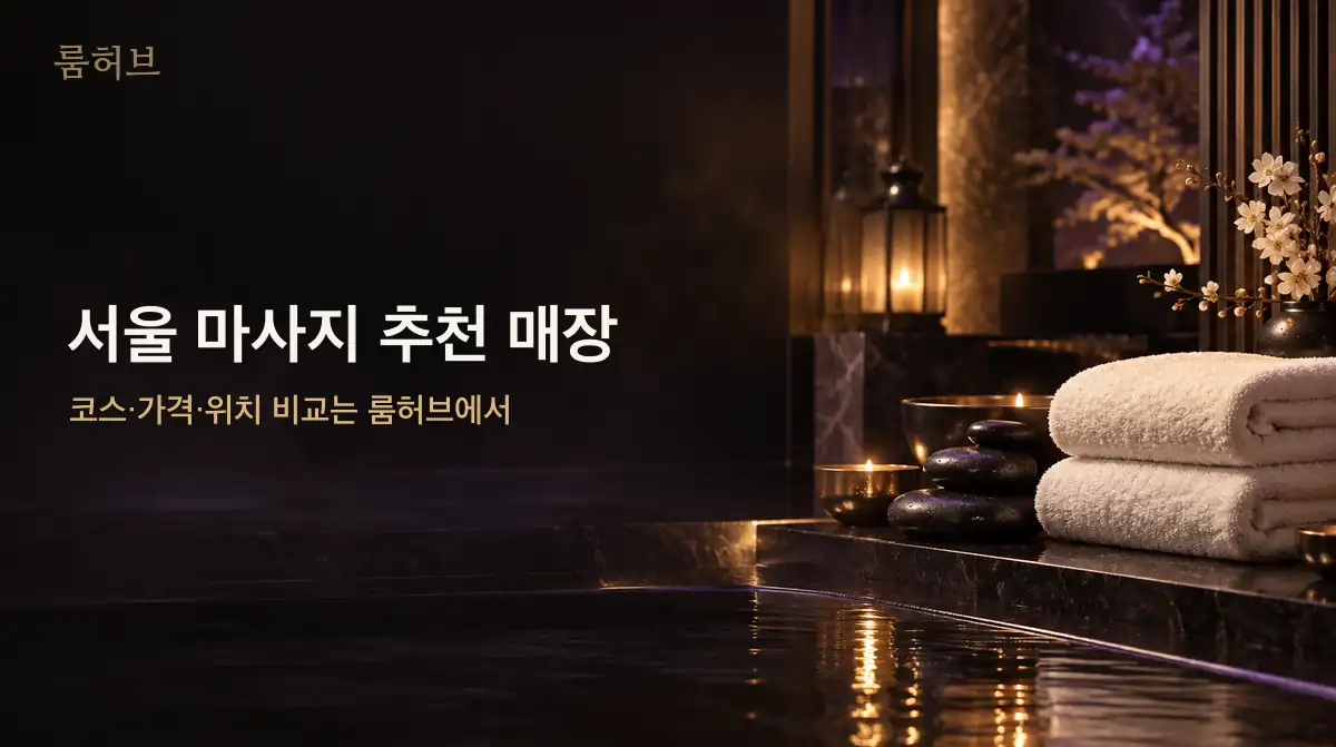 룸허브 서울 마사지 추천 매장 안내 배너