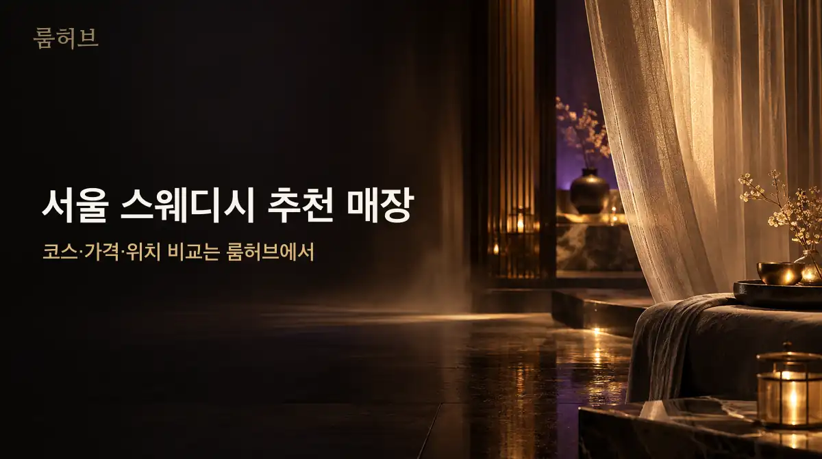 룸허브 서울 스웨디시 추천 매장 안내 배너