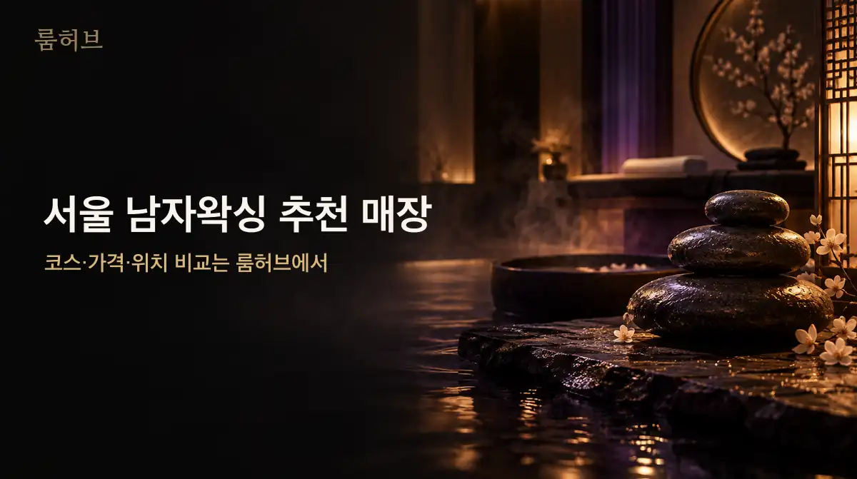 룸허브 서울 남자왁싱 추천 매장 안내 배너