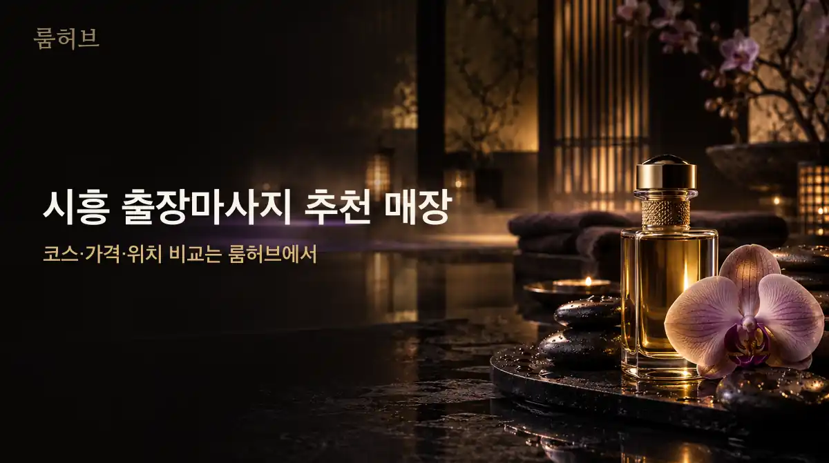 룸허브 시흥 출장마사지 추천 매장 안내 배너
