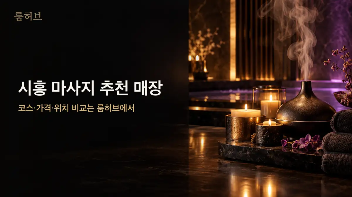 룸허브 시흥 마사지 추천 매장 안내 배너
