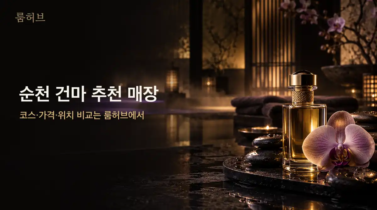 룸허브 순천 건마 추천 매장 안내 배너