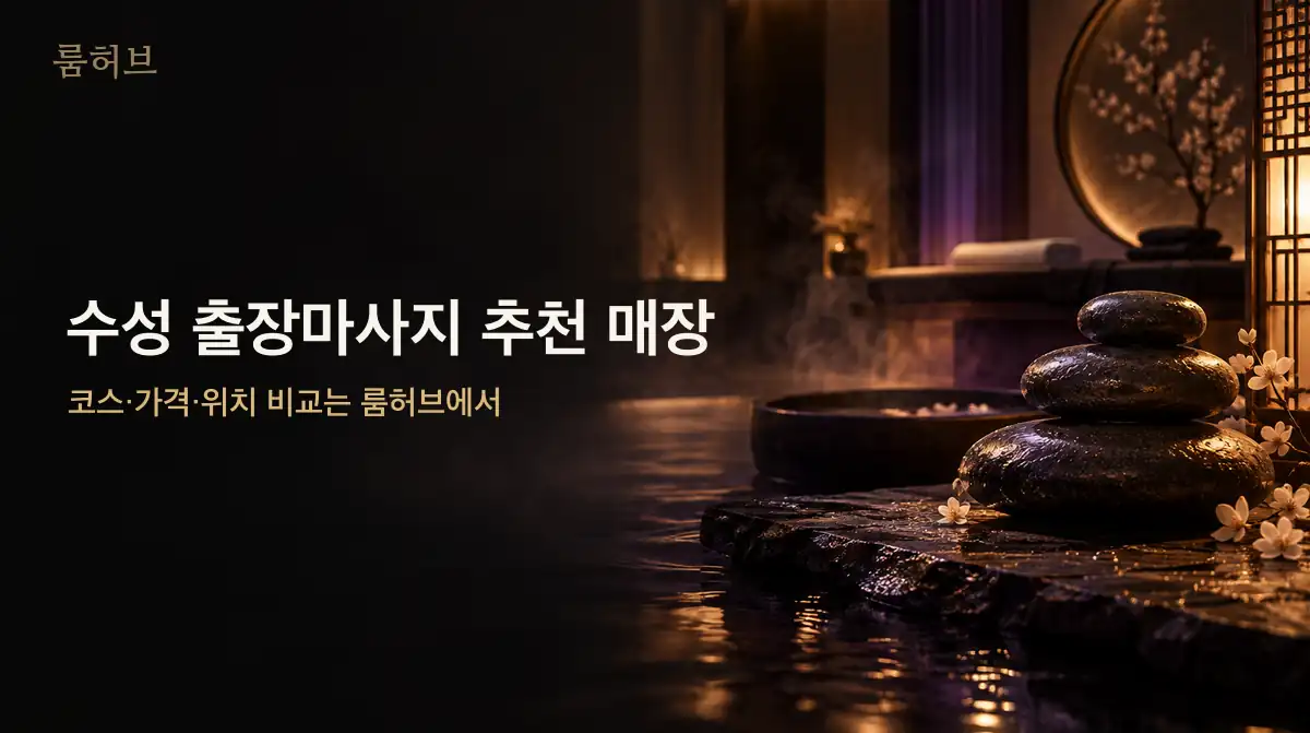 룸허브 수성 출장마사지 추천 매장 안내 배너