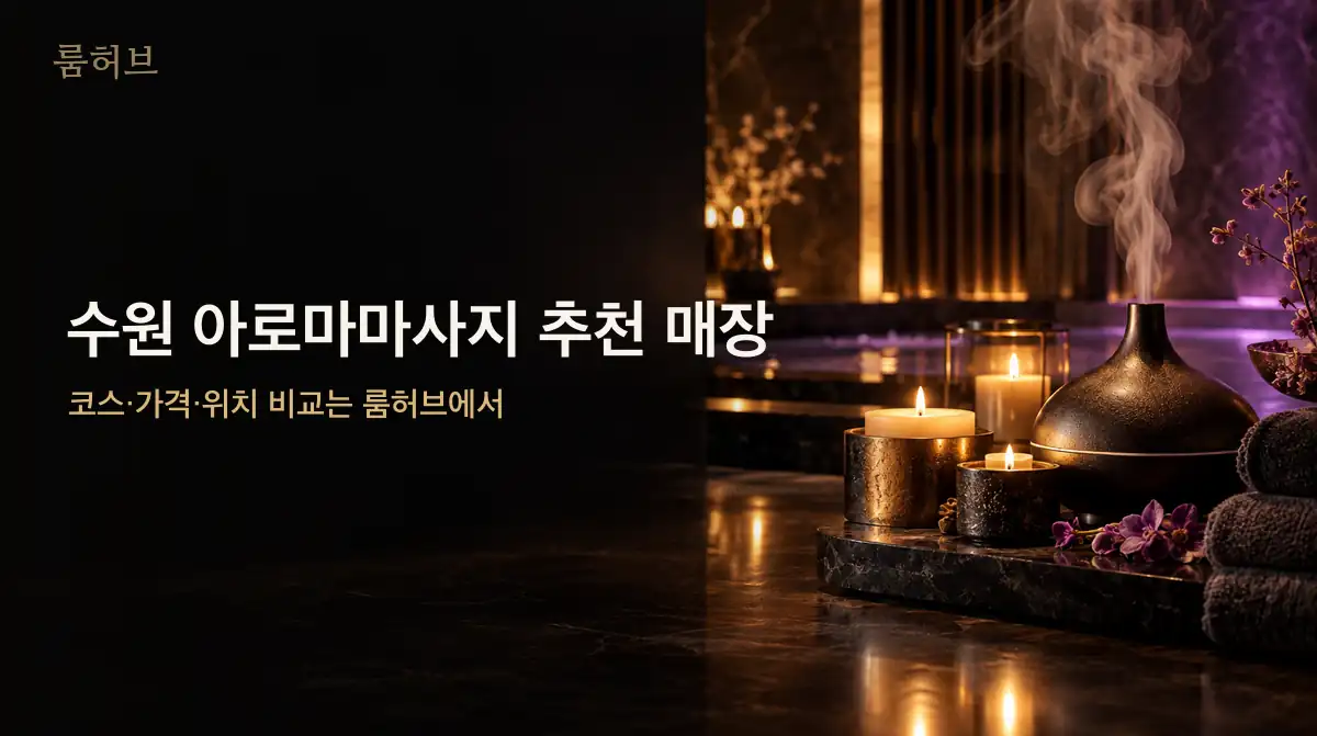 룸허브 수원 아로마마사지 추천 매장 안내 배너