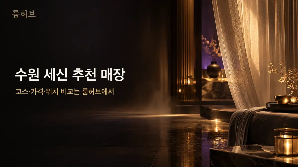 룸허브 수원 세신 추천 매장 안내 배너