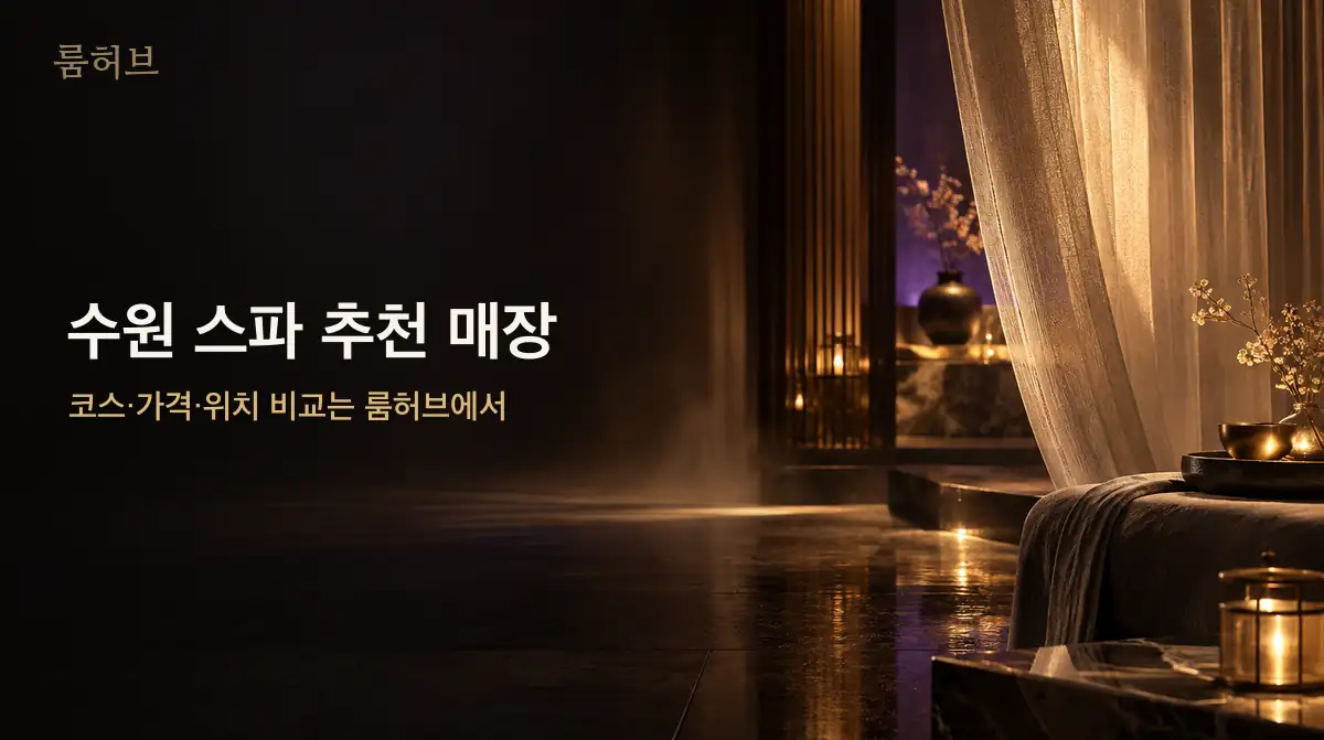룸허브 수원 스파 추천 매장 안내 배너