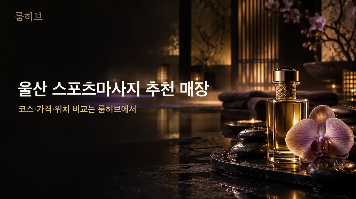 룸허브 울산 스포츠마사지 추천 매장 안내 배너