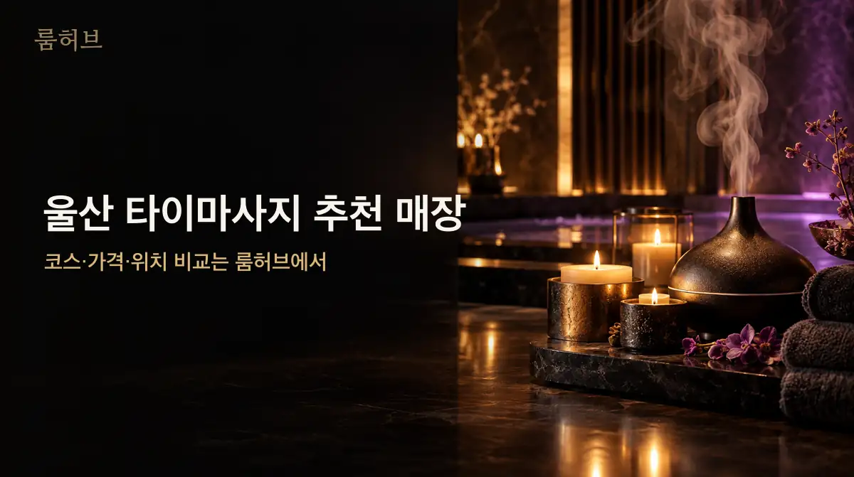 룸허브 울산 타이마사지 추천 매장 안내 배너