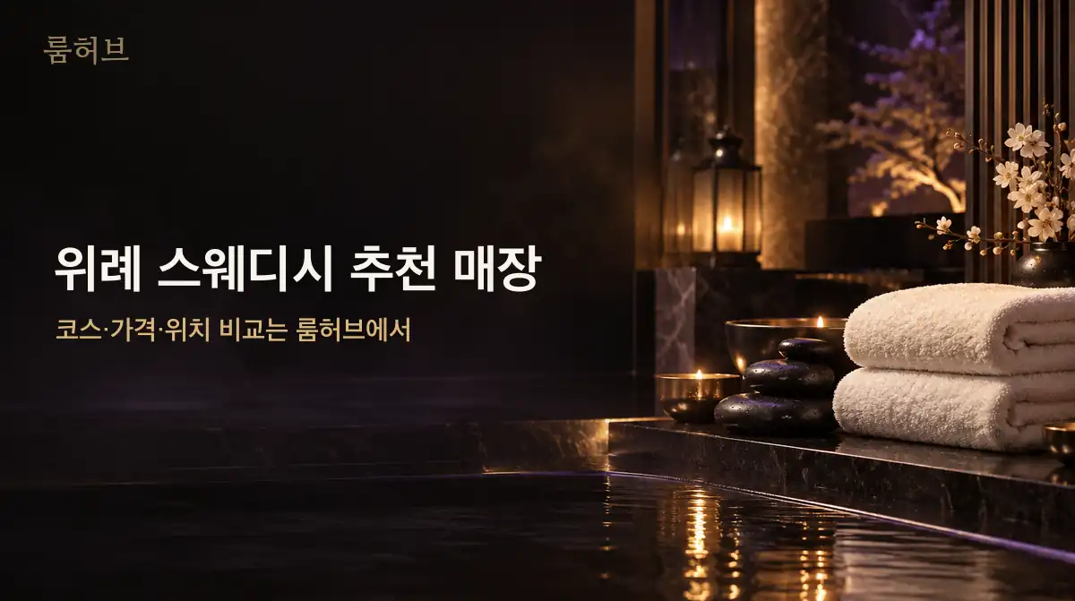 룸허브 위례 스웨디시 추천 매장 안내 배너