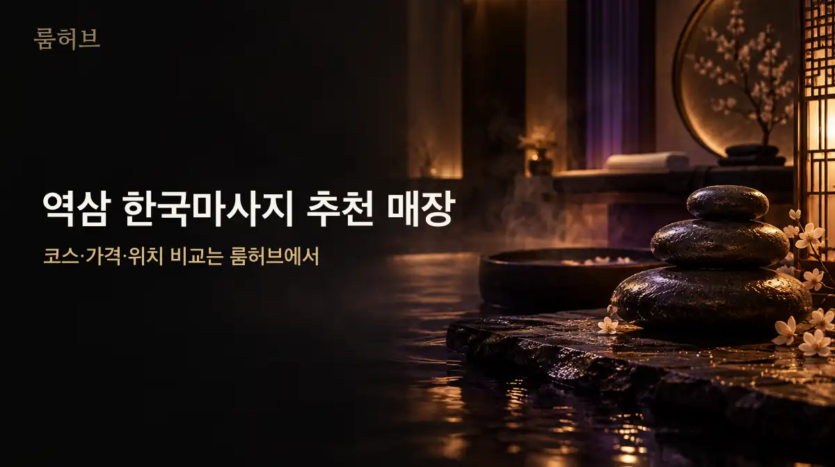 룸허브 역삼 한국마사지 추천 매장 안내 배너